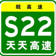 天長—天柱山高速公路