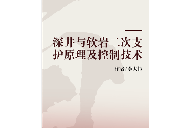 深井與軟岩二次支護原理及控制技術