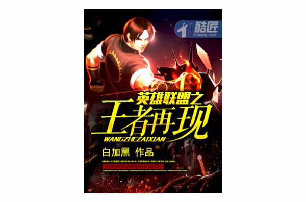 英雄聯盟之王者再現(酷匠網小說)