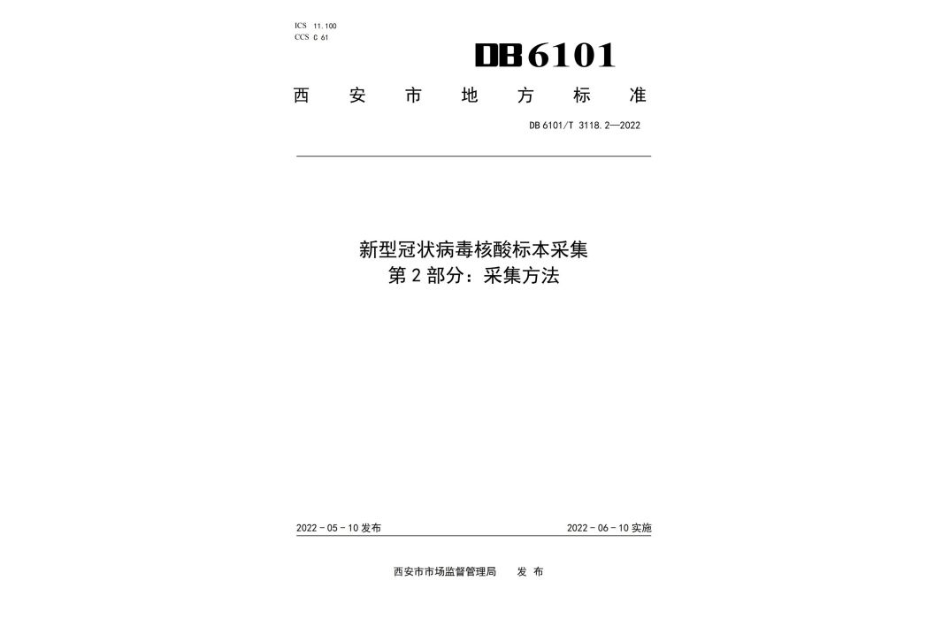 新型冠狀病毒核酸標本採集—第2部分：採集方法