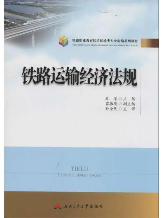 鐵路運輸經濟法規(2015年西南交通大學出版社出版的圖書)