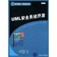 UML安全系統開發