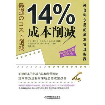 14%成本削減：來自科爾尼的成本管理實踐