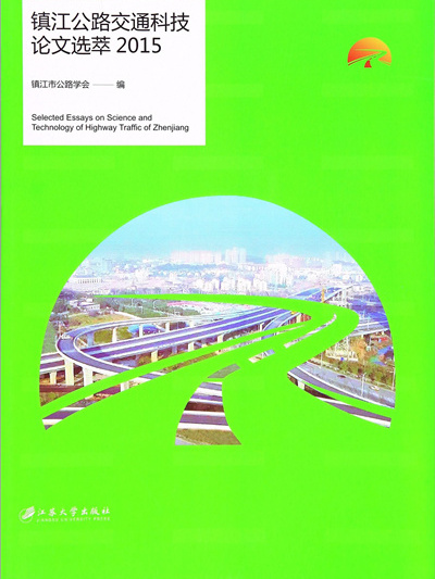 鎮江公路交通科技論文選萃(2015)