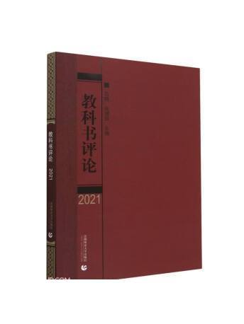 教科書評論(2021)