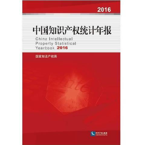 中國智慧財產權統計年報：2016