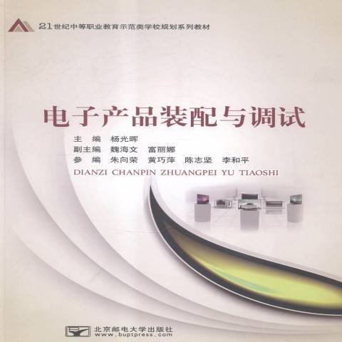 電子產品裝配與調試(2014年北京郵電大學出版社出版的圖書)