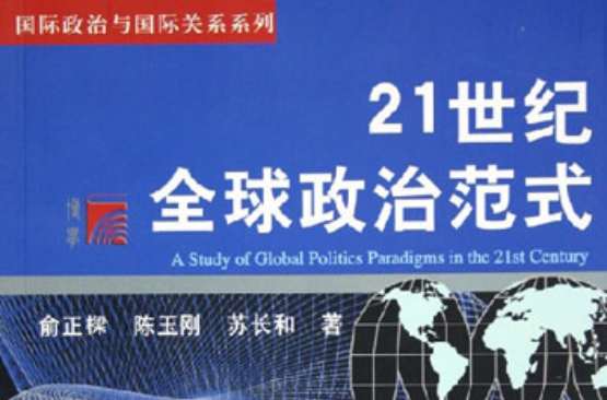 21世紀全球政治範式