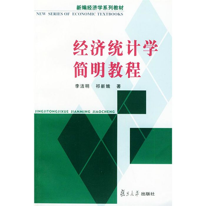 經濟統計學簡明教程(新編經濟學系列教材·經濟統計學簡明教程)