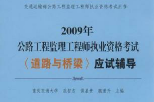 2009年公路工程監理工程師執業資格考試