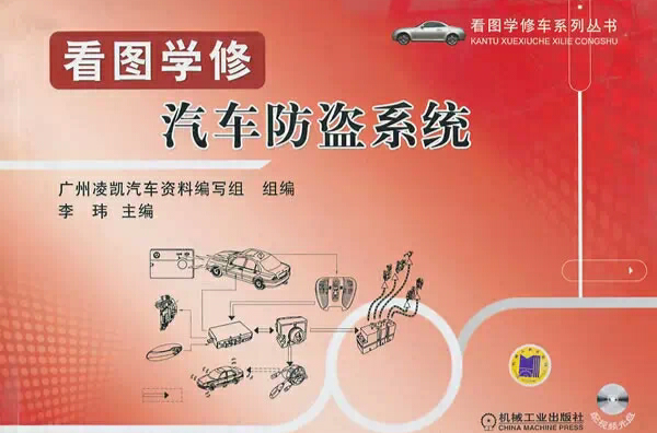 看圖學修汽車防盜系統