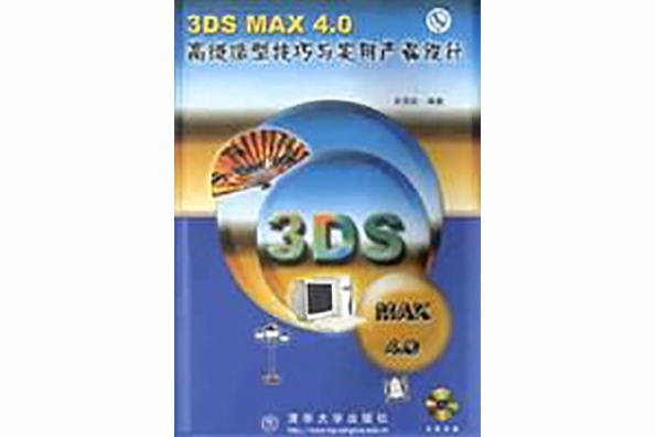 3DS MAX 4.0 高級造型技巧與實用產品設計