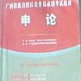 申論-廣西壯族自治區公務員錄用考試專用教材