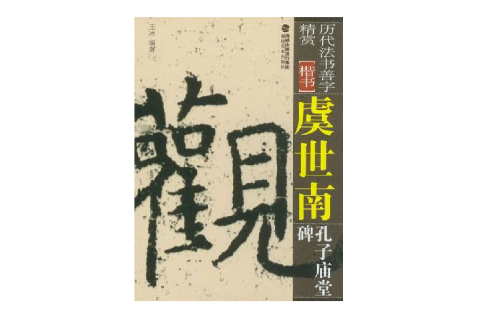 歷代法書善字精賞·楷書