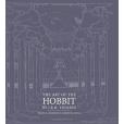 The Art of the Hobbit