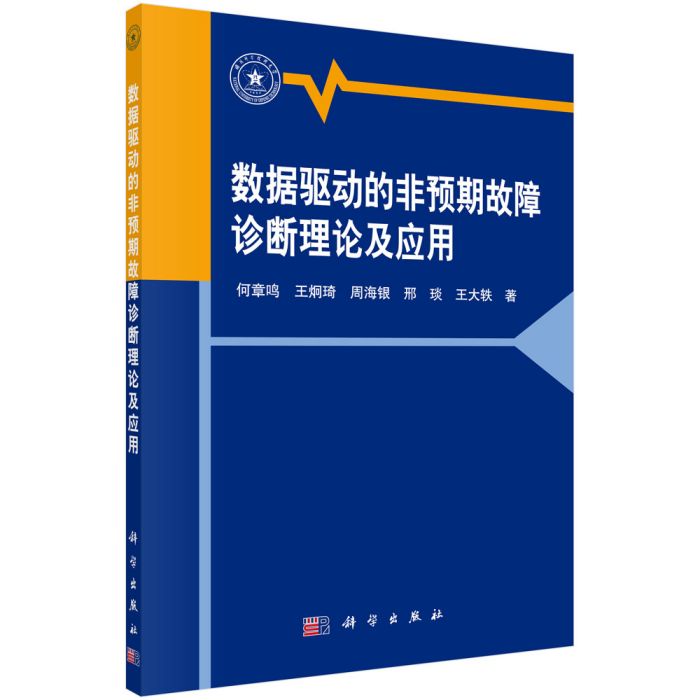 數據驅動的非預期故障診斷理論及套用