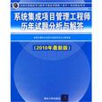 系統集成項目管理工程師歷年試題分析與解答(系統集成項目管理工程師歷年試題分析與解答（2010年最新版）)