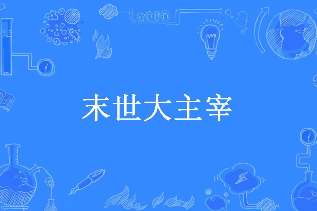 末世大主宰(雨墨公子所著小說)