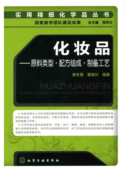 化妝品——原料類型·配方組成·製備工藝