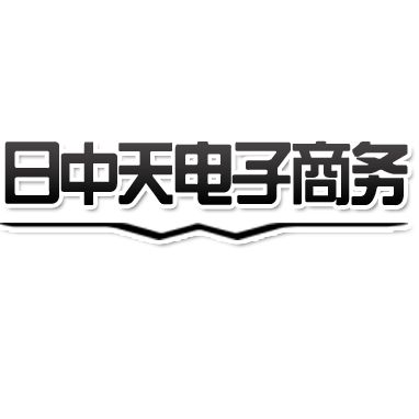 河南日中天電子商務有限公司