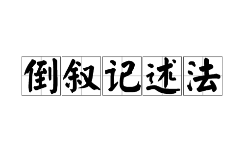 倒敘記述法