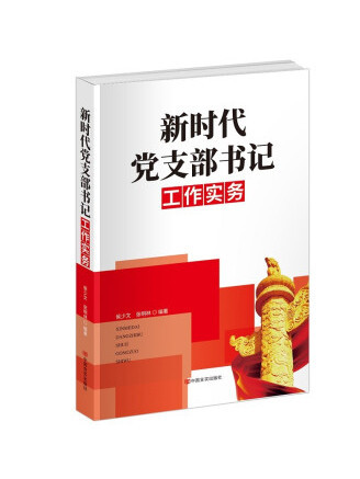 新時代黨支部書記工作實務