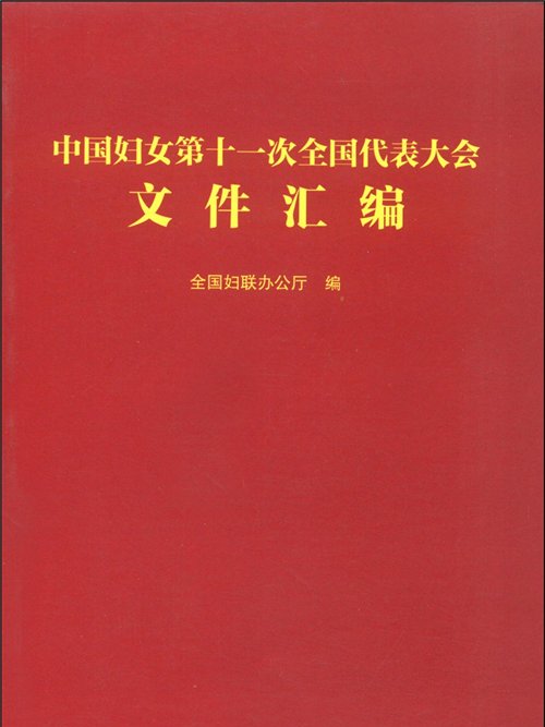 中國婦女第十一次全國代表大會檔案彙編