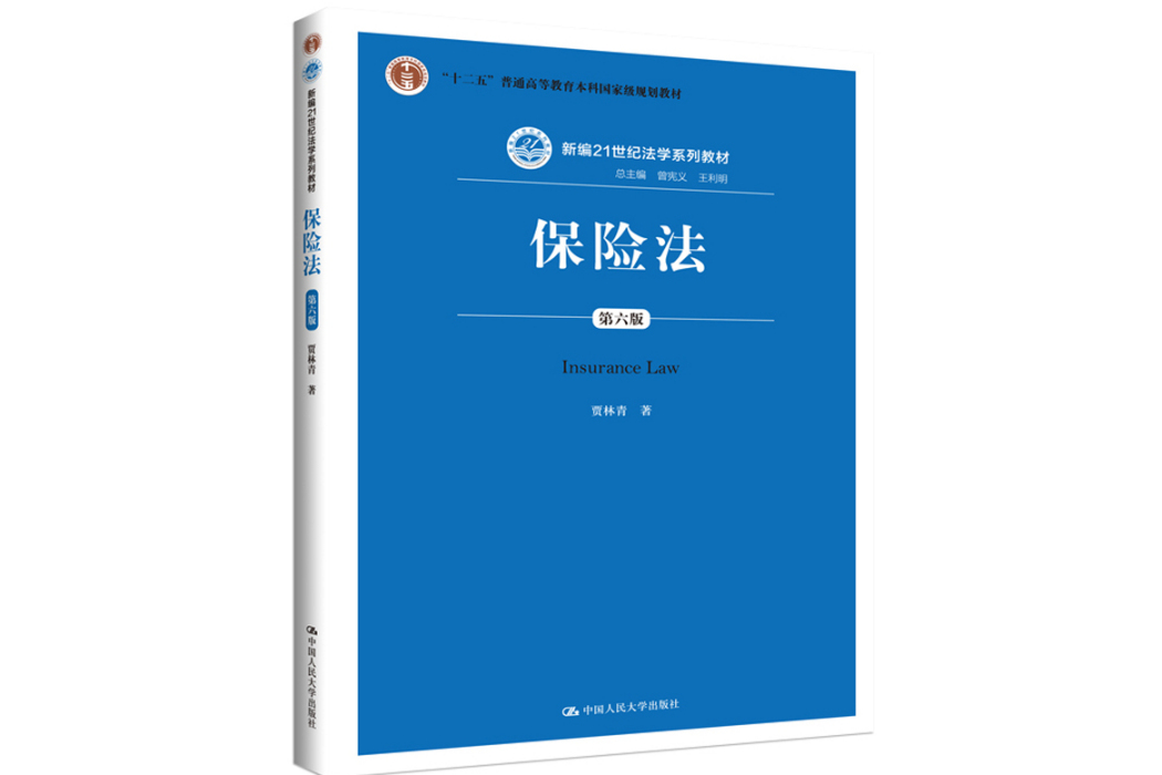 保險法(2020年中國人民大學出版社出版的圖書)