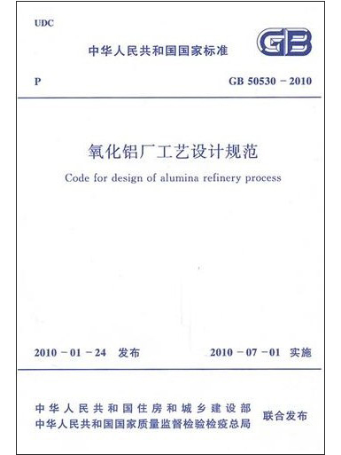 氧化鋁廠工藝設計規範GB50530-2010