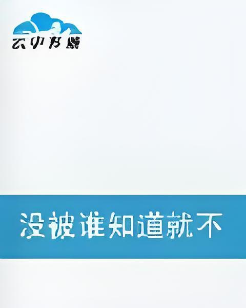 沒被誰知道就不被誰忘記