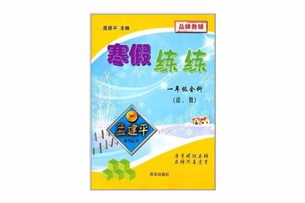 孟建平系列叢書·寒假練練：一年級全科