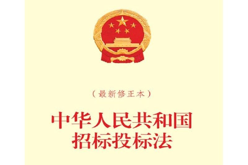 中華人民共和國招標投標法（最新修正本）