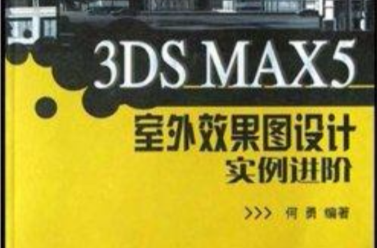 3DS MAX5室外效果圖設計實例進階