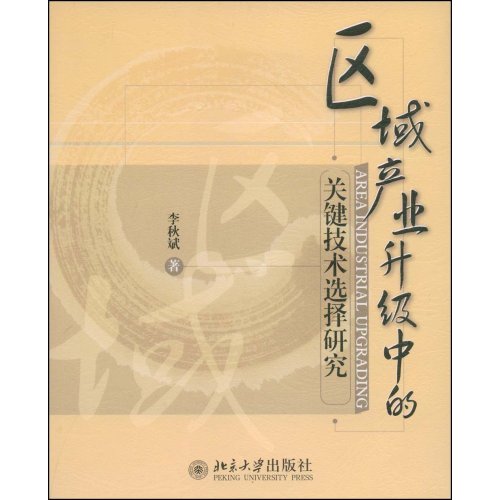 區域產業升級中的關鍵技術選擇研究