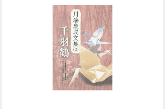 千羽鶴(川端康成創作小說)