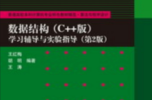 數據結構（C++版）學習輔導與實驗指導（第2版）