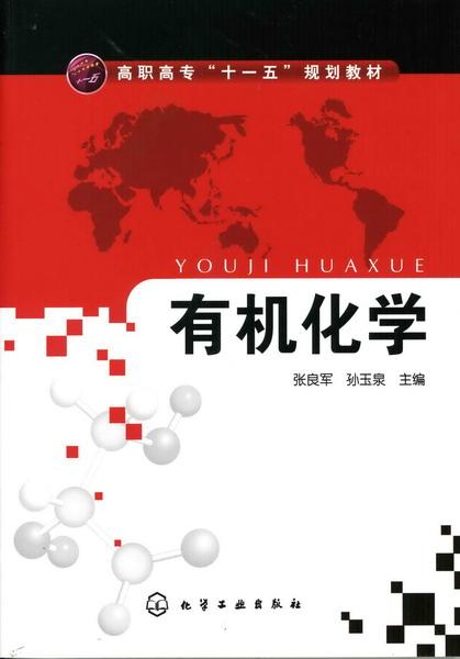 有機化學(張良軍、孫玉泉主編書籍)