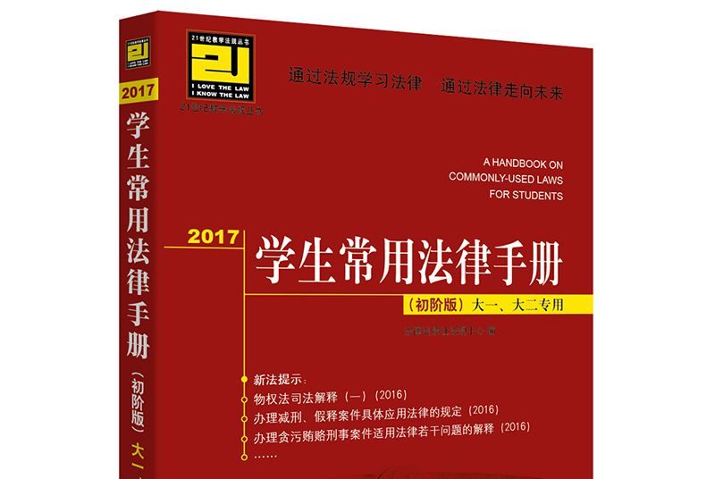 2017學生常用法律手冊（初階版）大一、大二專用