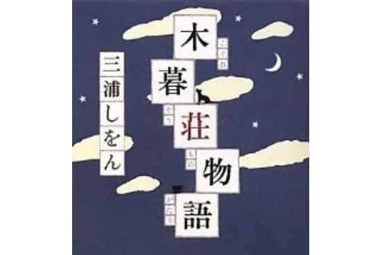 木暮荘物語(2010年祥伝社出版的圖書)