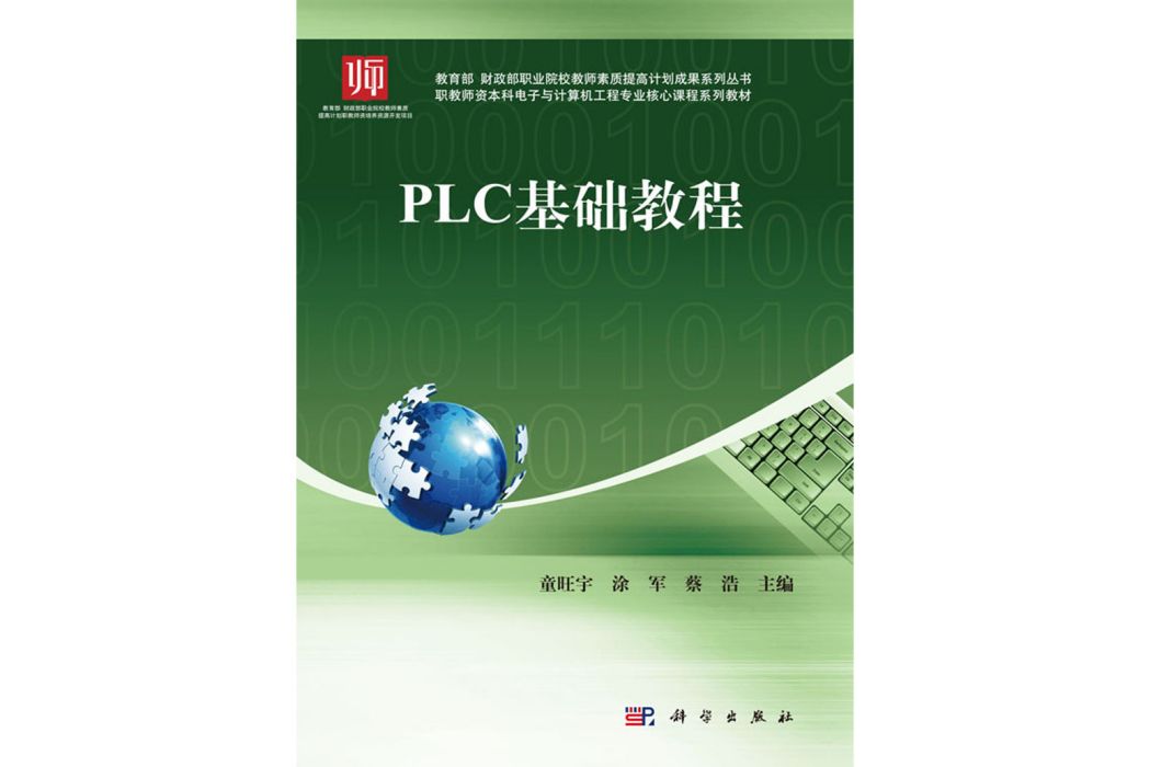 PLC基礎教程(2017年科學出版社出版的圖書)