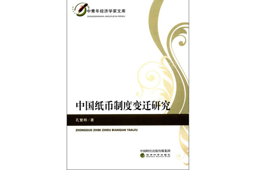 中國紙幣制度變遷研究/中青年經濟學家文庫