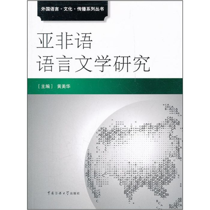 亞非語語言文學研究