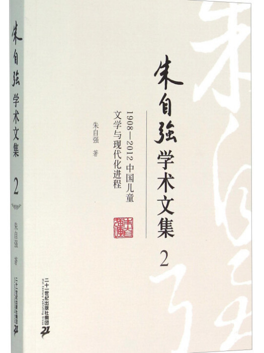 朱自強學術文集2:1908-2012中國兒童文學與現代化進程