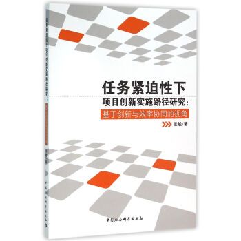 任務緊迫性下項目創新實施路徑研究：基於創新與效率協同的視角