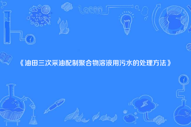 油田三次採油配製聚合物溶液用污水的處理方法