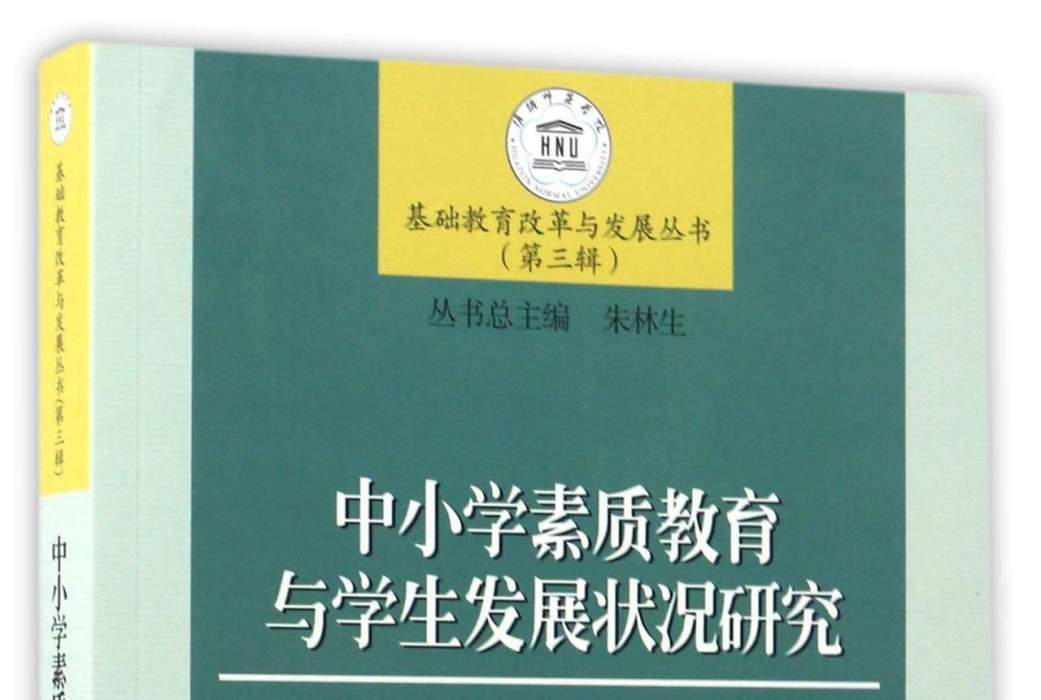 中國小素質教育與學生髮展狀況研究（第三輯）