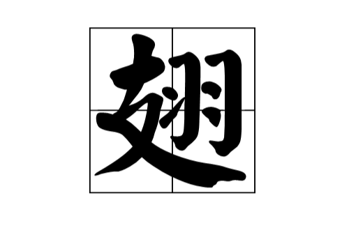 翅(漢字釋義)