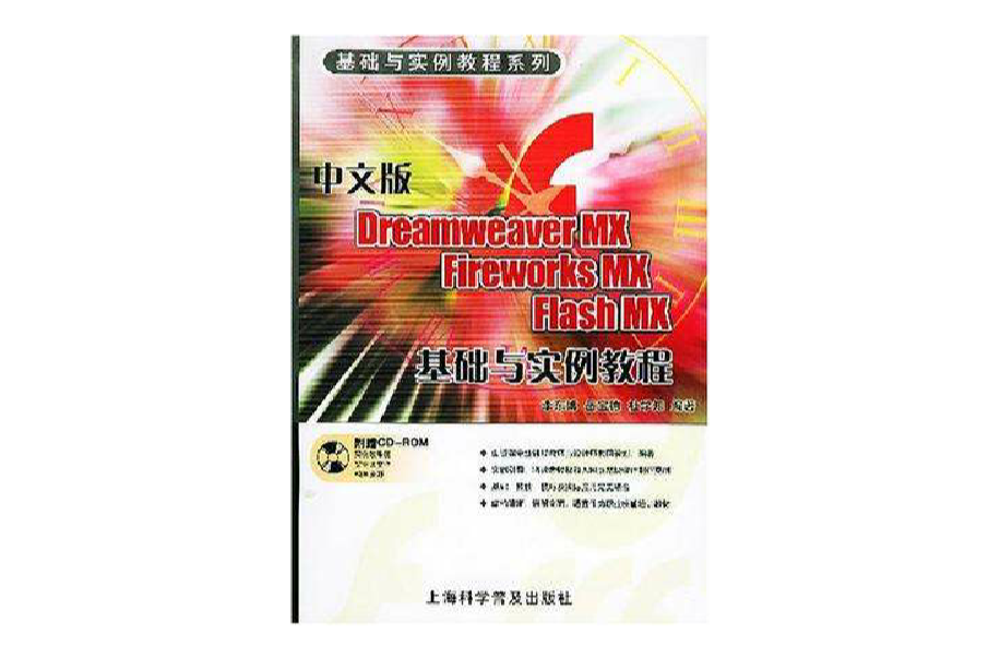 中文版Dreamweaver MX Fireworks MX Flash MX基礎與實例教程(附CD-ROM一張例教程