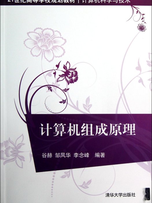 計算機組成原理(2013年清華大學出版社出版的圖書)