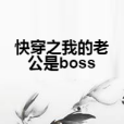 快穿之我的老公是boss